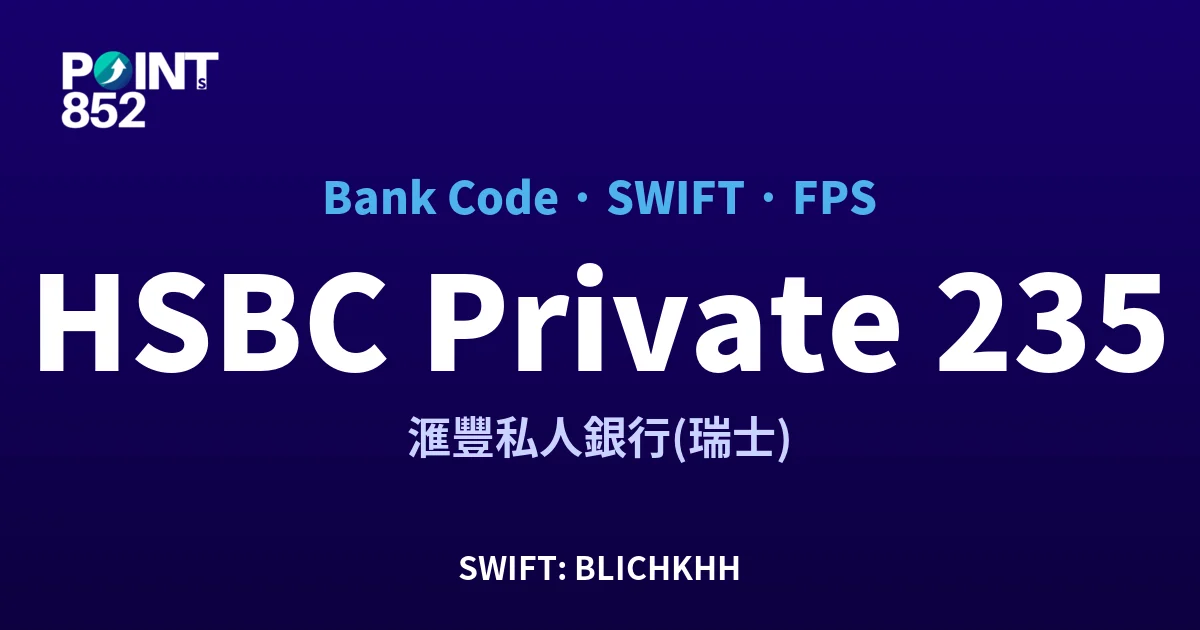 【2026】HSBC Private 銀行代碼 235 + SWIFT BLICHKHH + FPS ID 全指南