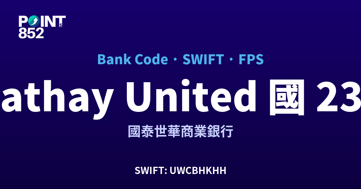 Cathay United 國泰世華 國泰世華商業銀行 銀行代碼 236 SWIFT UWCBHKHH FPS 對照