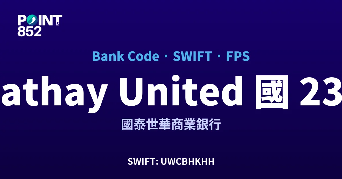 【2026】Cathay United 國泰世華 銀行代碼 236 + SWIFT UWCBHKHH + FPS ID 全指南