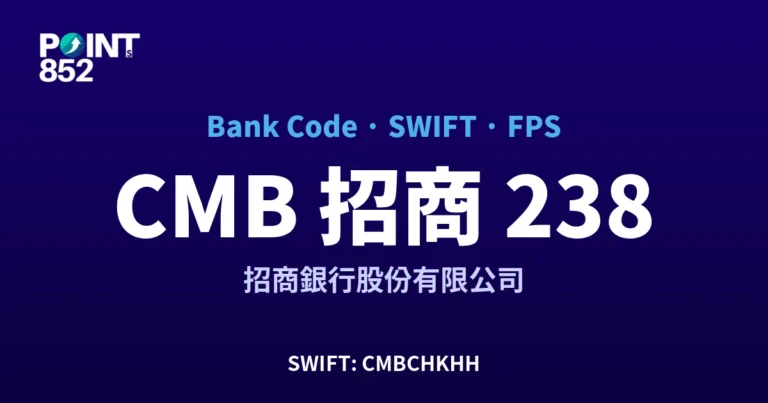【2026】CMB 招商 銀行代碼 238 + SWIFT CMBCHKHH + FPS ID 全指南