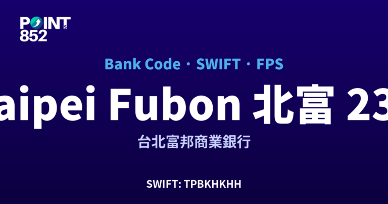 【2026】Taipei Fubon 北富邦 銀行代碼 239 + SWIFT TPBKHKHH + FPS ID 全指南 【2026】Taipei Fubon 北富邦 銀行代碼 239 + SWIFT TPBKHKHH + FPS ID 全指南