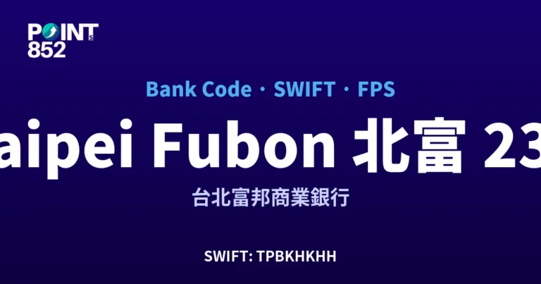 【2026】Taipei Fubon 北富邦 銀行代碼 239 + SWIFT TPBKHKHH + FPS ID 全指南