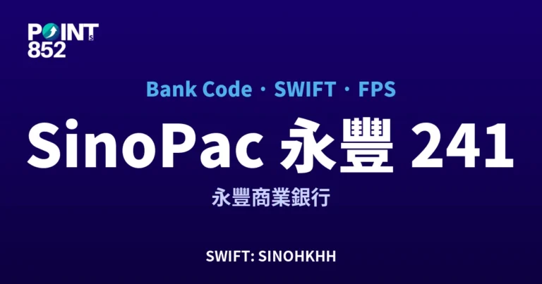 【2026】SinoPac 永豐 銀行代碼 241 + SWIFT SINOHKHH + FPS ID 全指南