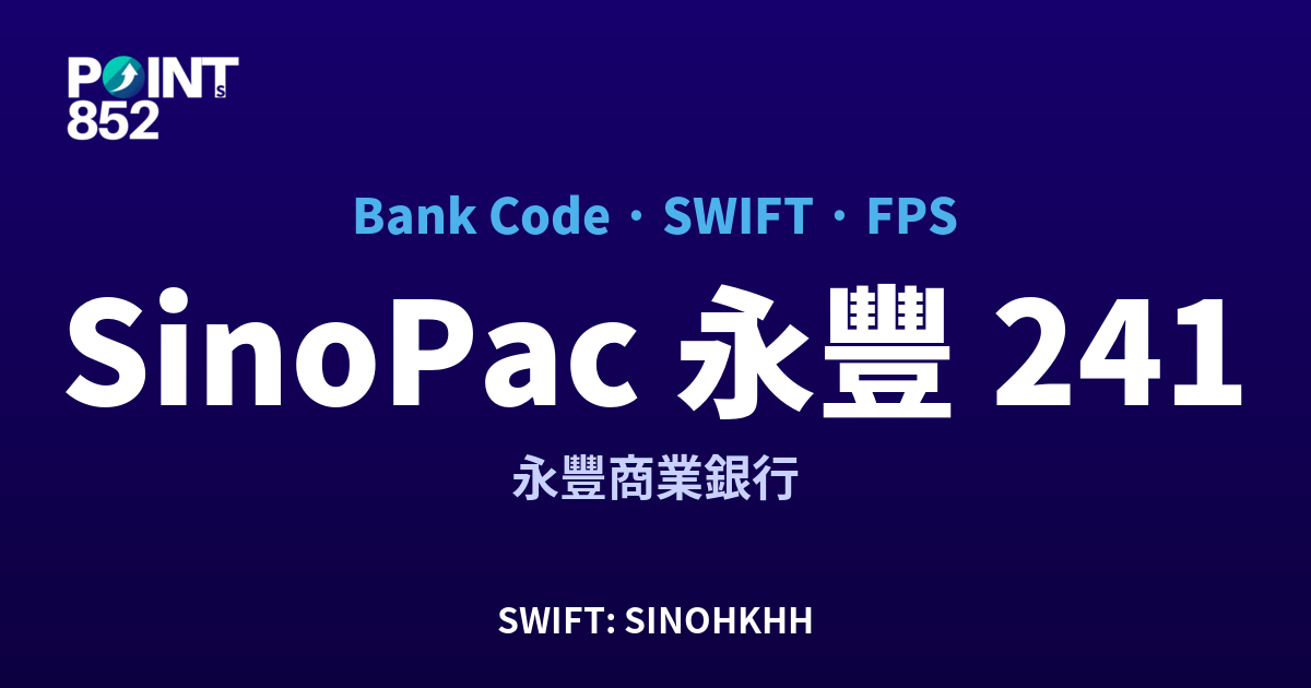 SinoPac 永豐 永豐商業銀行 銀行代碼 241 SWIFT SINOHKHH FPS 對照