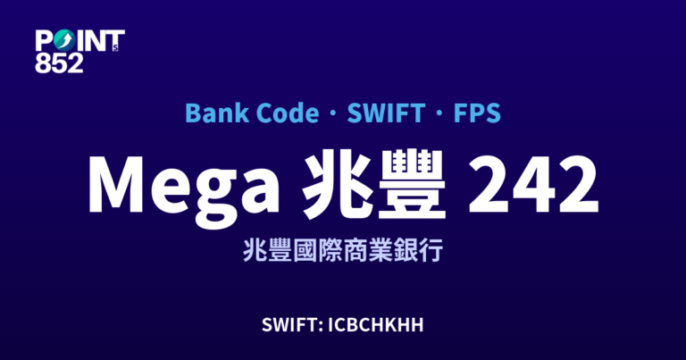 【2026】Mega 兆豐 銀行代碼 242 + SWIFT ICBCHKHH + FPS ID 全指南
