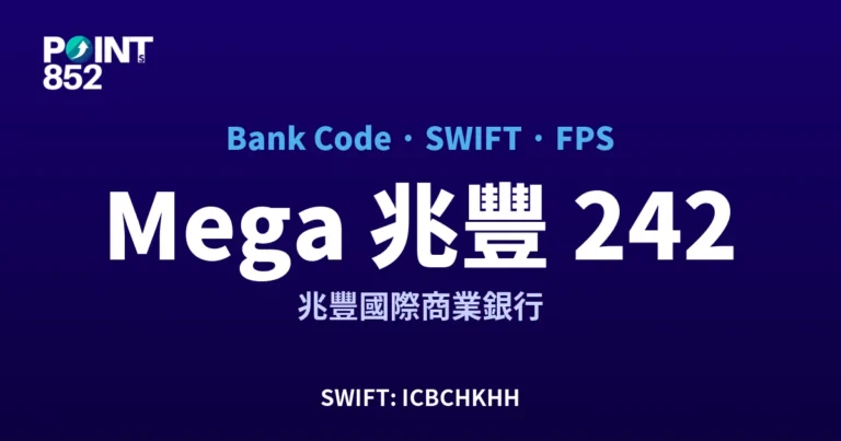 【2026】Mega 兆豐 銀行代碼 242 + SWIFT ICBCHKHH + FPS ID 全指南