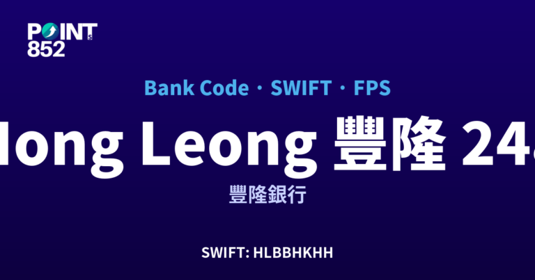 【2026】Hong Leong 豐隆 銀行代碼 248 + SWIFT HLBBHKHH + FPS ID 全指南