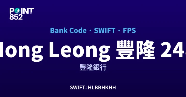 【2026】Hong Leong 豐隆 銀行代碼 248 + SWIFT HLBBHKHH + FPS ID 全指南