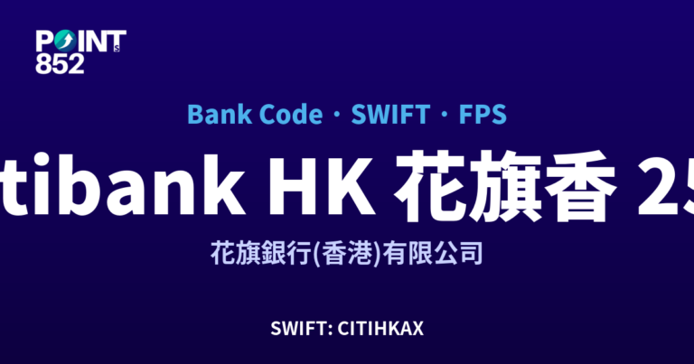 【2026】Citibank HK 花旗香港 銀行代碼 250 + SWIFT CITIHKAX + FPS ID 全指南