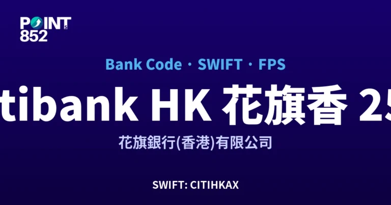 【2026】Citibank HK 花旗香港 銀行代碼 250 + SWIFT CITIHKAX + FPS ID 全指南