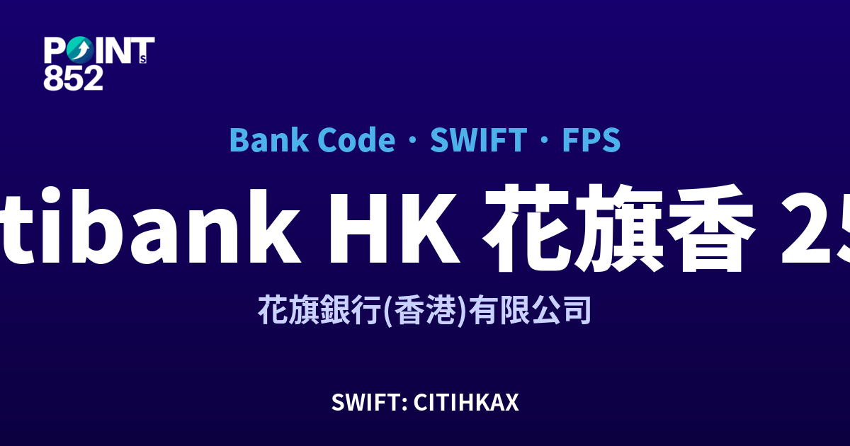 Citibank HK 花旗香港 花旗銀行(香港)有限公司 銀行代碼 250 SWIFT CITIHKAX FPS 對照