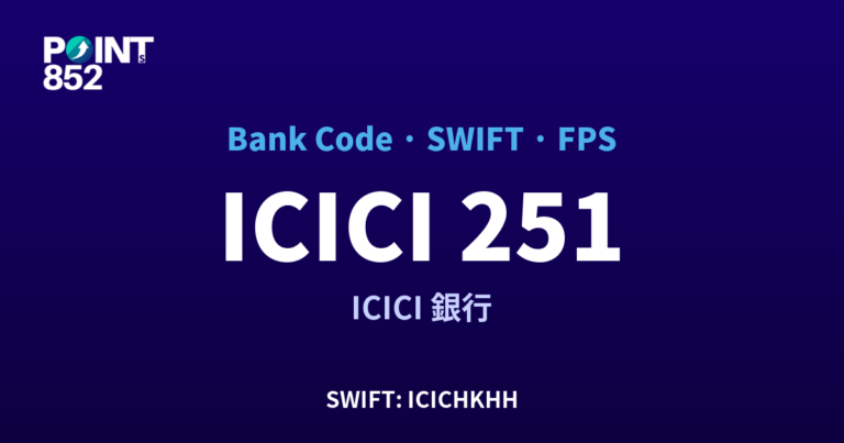 【2026】ICICI 銀行代碼 251 + SWIFT ICICHKHH + FPS ID 全指南 【2026】ICICI 銀行代碼 251 + SWIFT ICICHKHH + FPS ID 全指南