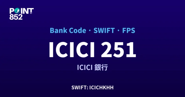 【2026】ICICI 銀行代碼 251 + SWIFT ICICHKHH + FPS ID 全指南