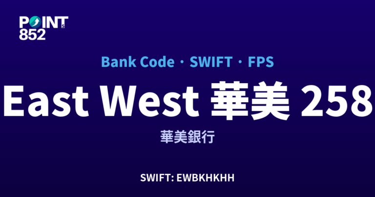 【2026】East West 華美 銀行代碼 258 + SWIFT EWBKHKHH + FPS ID 全指南 【2026】East West 華美 銀行代碼 258 + SWIFT EWBKHKHH + FPS ID 全指南