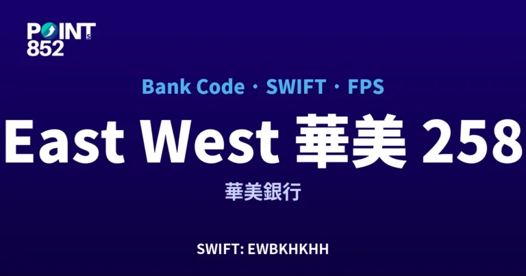 【2026】East West 華美 銀行代碼 258 + SWIFT EWBKHKHH + FPS ID 全指南