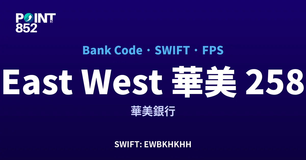 【2026】East West 華美 銀行代碼 258 + SWIFT EWBKHKHH + FPS ID 全指南
