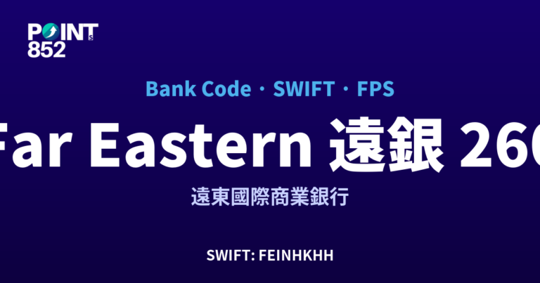 【2026】Far Eastern 遠銀 銀行代碼 260 + SWIFT FEINHKHH + FPS ID 全指南