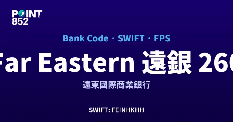 【2026】Far Eastern 遠銀 銀行代碼 260 + SWIFT FEINHKHH + FPS ID 全指南
