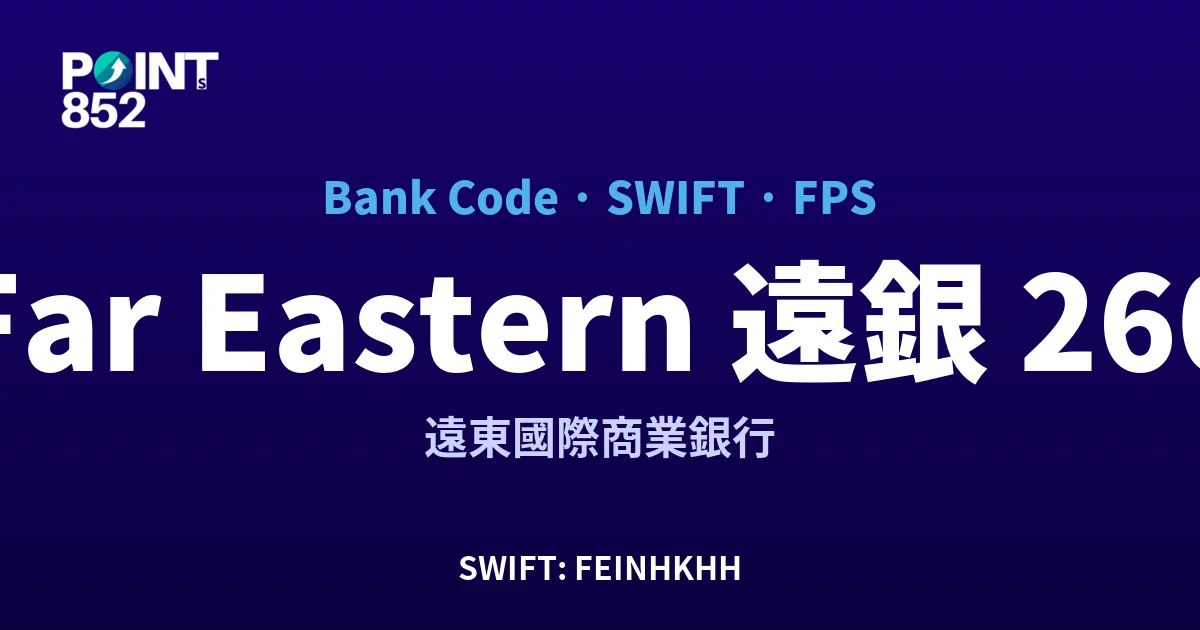 【2026】Far Eastern 遠銀 銀行代碼 260 + SWIFT FEINHKHH + FPS ID 全指南