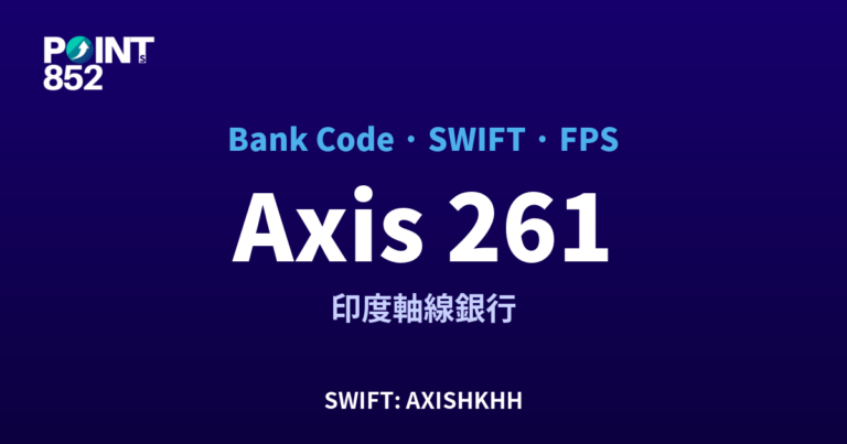 【2026】Axis 銀行代碼 261 + SWIFT AXISHKHH + FPS ID 全指南