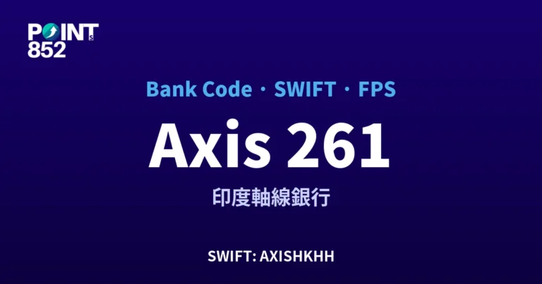 【2026】Axis 銀行代碼 261 + SWIFT AXISHKHH + FPS ID 全指南