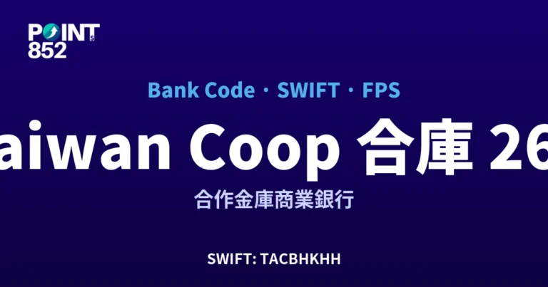 【2026】Taiwan Coop 合庫 銀行代碼 265 + SWIFT TACBHKHH + FPS ID 全指南