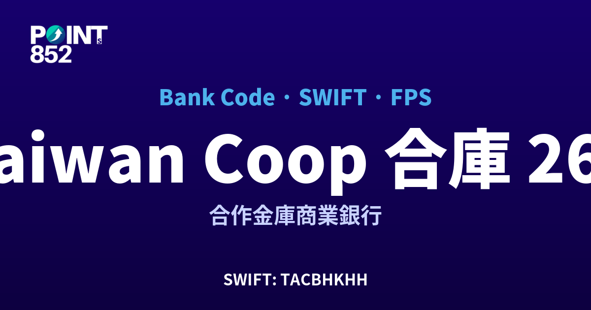 Taiwan Coop 合庫 合作金庫商業銀行 銀行代碼 265 SWIFT TACBHKHH FPS 對照