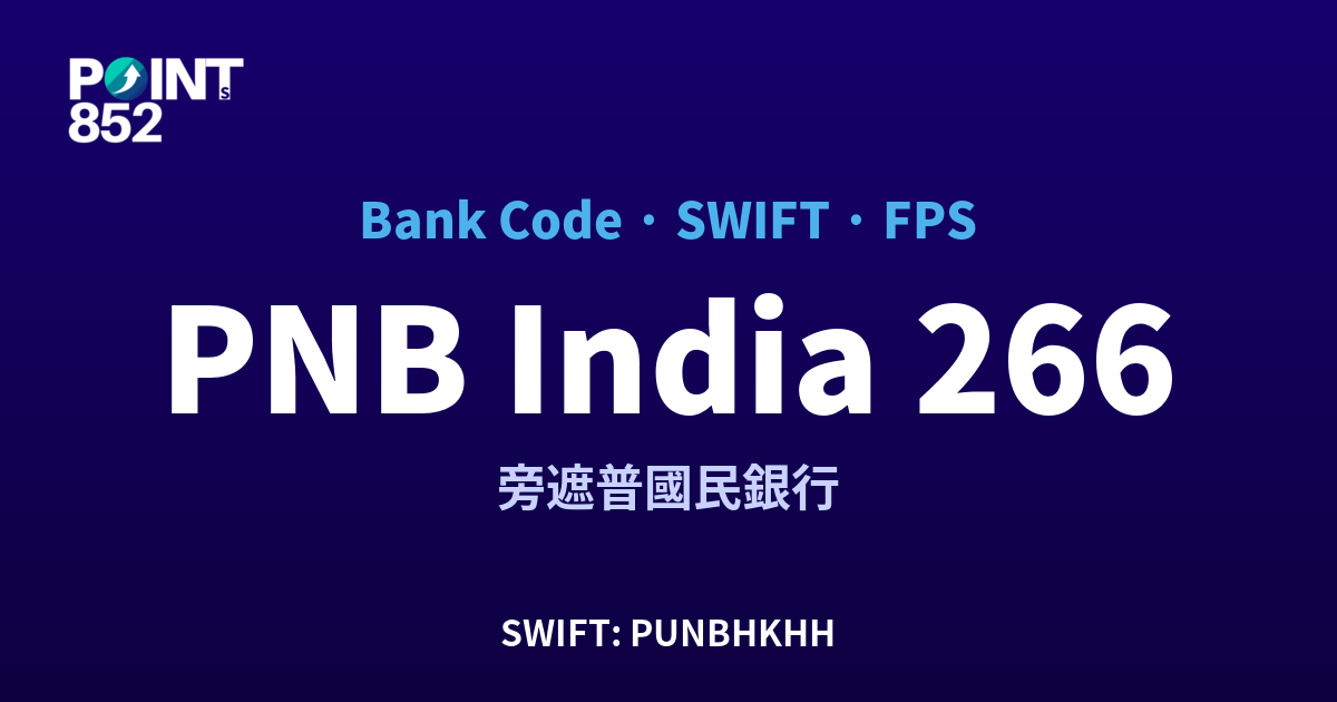 PNB India 旁遮普國民銀行 銀行代碼 266 SWIFT PUNBHKHH FPS 對照