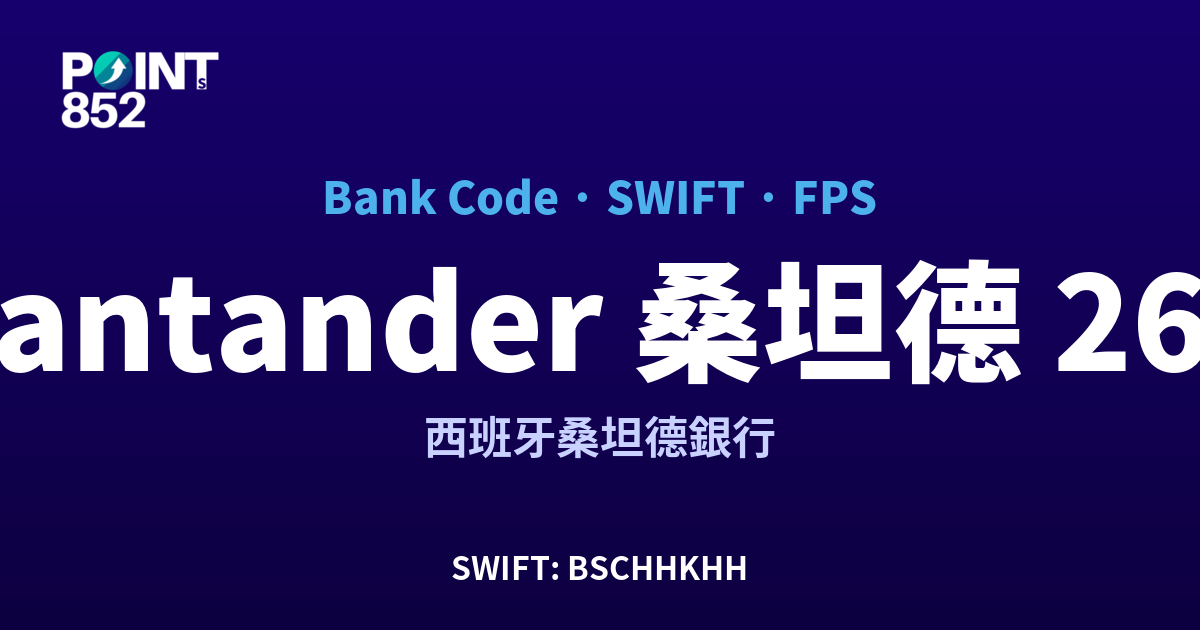 Santander 桑坦德 西班牙桑坦德銀行 銀行代碼 267 SWIFT BSCHHKHH FPS 對照