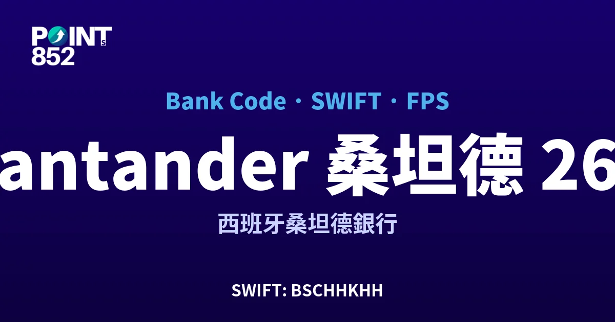 【2026】Santander 桑坦德 銀行代碼 267 + SWIFT BSCHHKHH + FPS ID 全指南