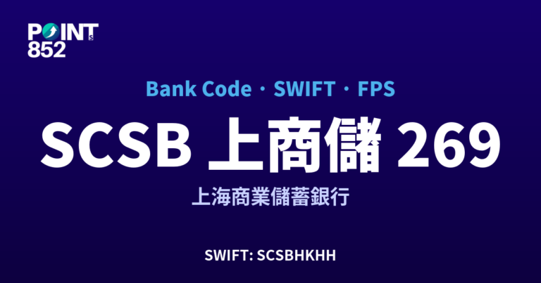 【2026】SCSB 上商儲 銀行代碼 269 + SWIFT SCSBHKHH + FPS ID 全指南
