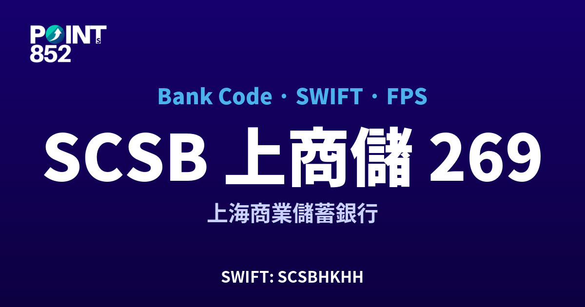 SCSB 上商儲 上海商業儲蓄銀行 銀行代碼 269 SWIFT SCSBHKHH FPS 對照