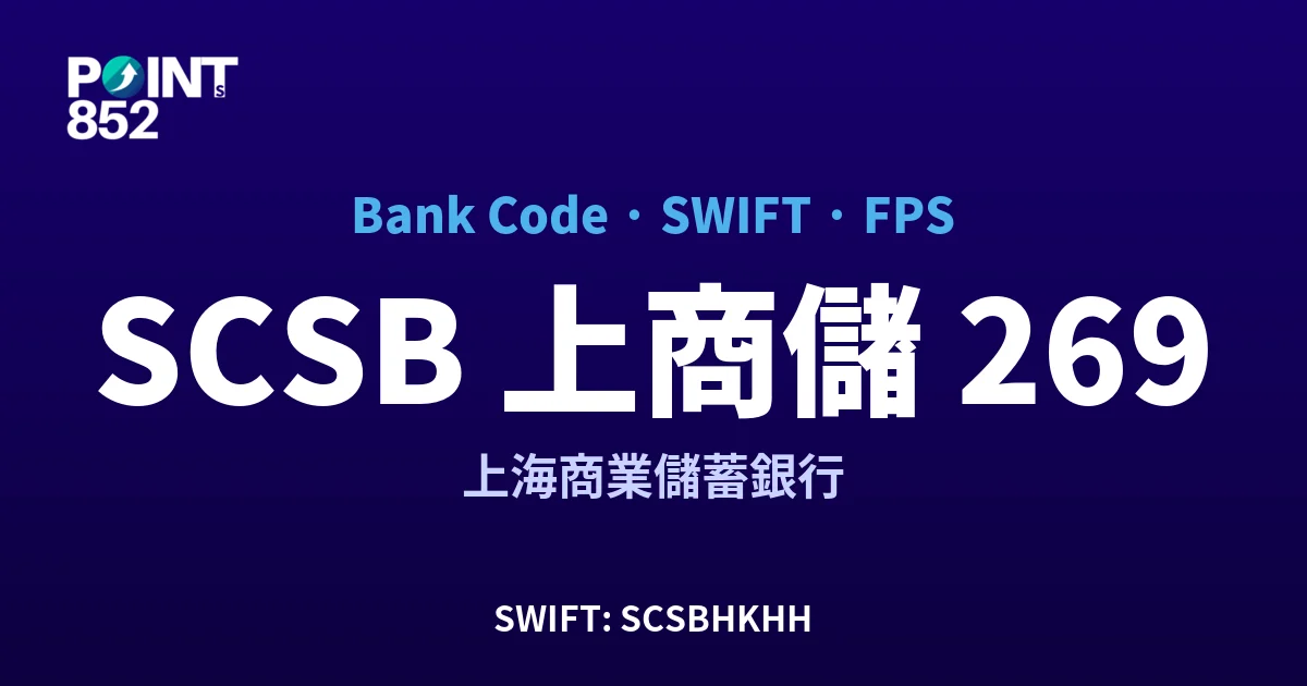 【2026】SCSB 上商儲 銀行代碼 269 + SWIFT SCSBHKHH + FPS ID 全指南