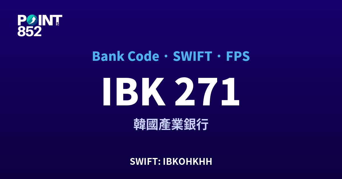 IBK 韓國產業銀行 銀行代碼 271 SWIFT IBKOHKHH FPS 對照
