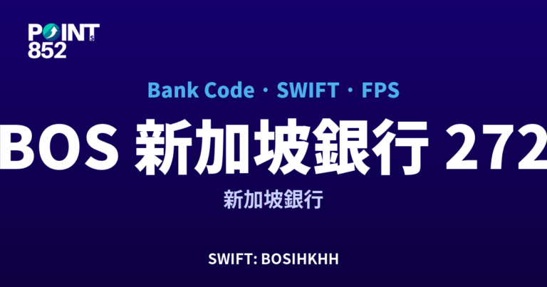 【2026】BOS 新加坡銀行 銀行代碼 272 + SWIFT BOSIHKHH + FPS ID 全指南