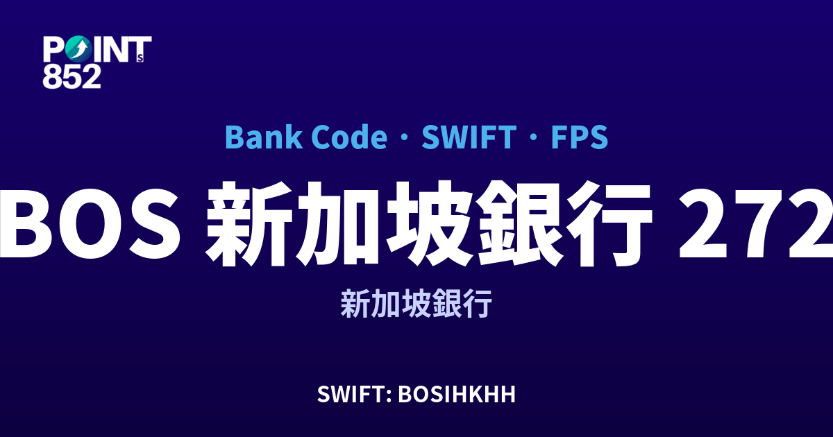 BOS 新加坡銀行 新加坡銀行 銀行代碼 272 SWIFT BOSIHKHH FPS 對照