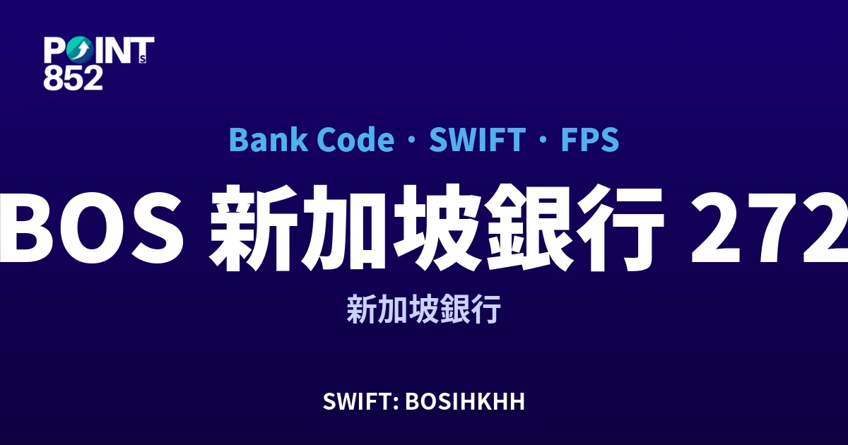 【2026】BOS 新加坡銀行 銀行代碼 272 + SWIFT BOSIHKHH + FPS ID 全指南