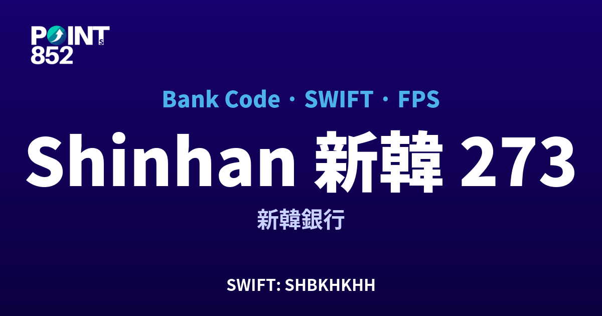Shinhan 新韓 新韓銀行 銀行代碼 273 SWIFT SHBKHKHH FPS 對照