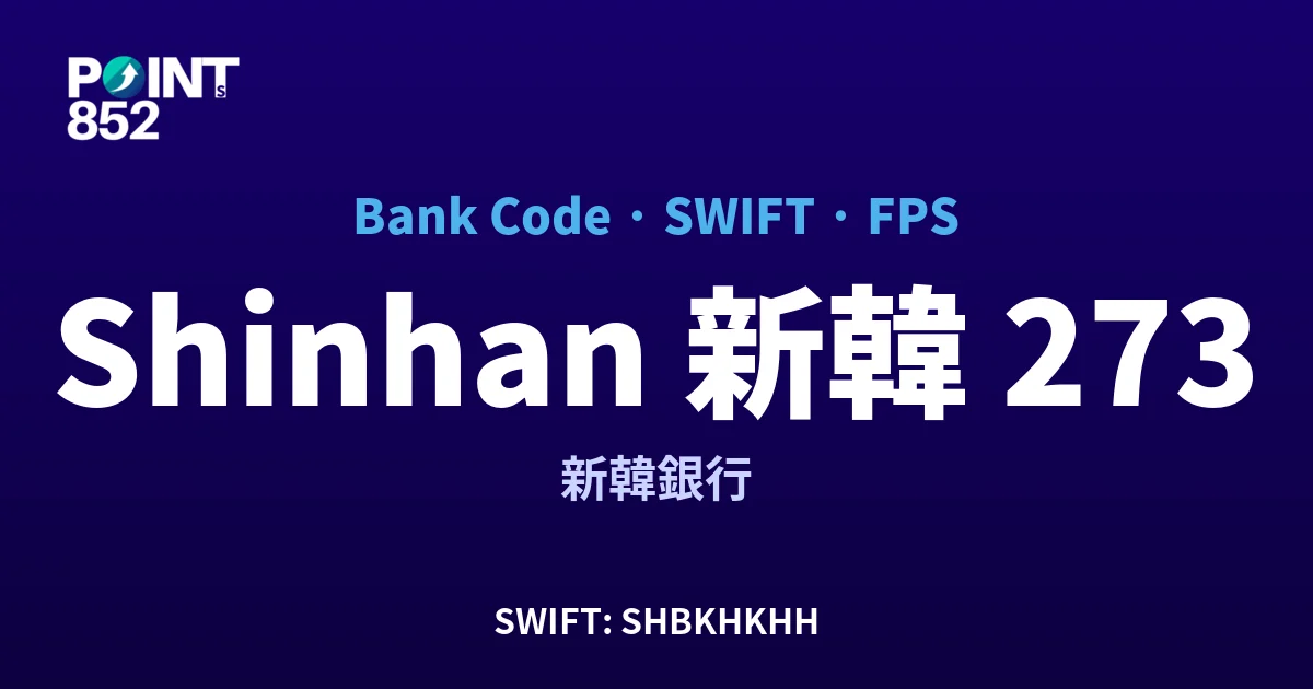 【2026】Shinhan 新韓 銀行代碼 273 + SWIFT SHBKHKHH + FPS ID 全指南