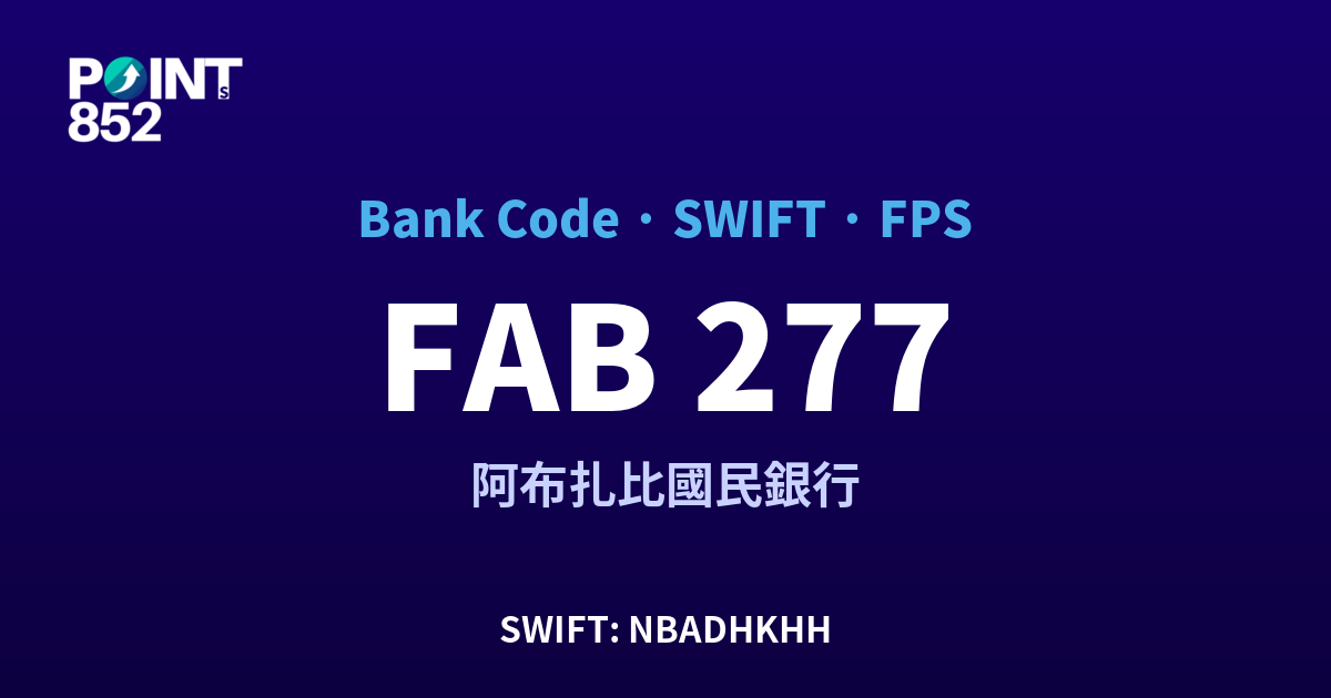 FAB 銀行代碼 277 SWIFT NBADHKHH FPS