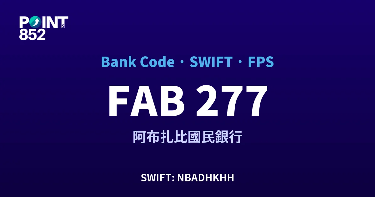 【2026】FAB 銀行代碼 277 + SWIFT NBADHKHH + FPS ID 全指南