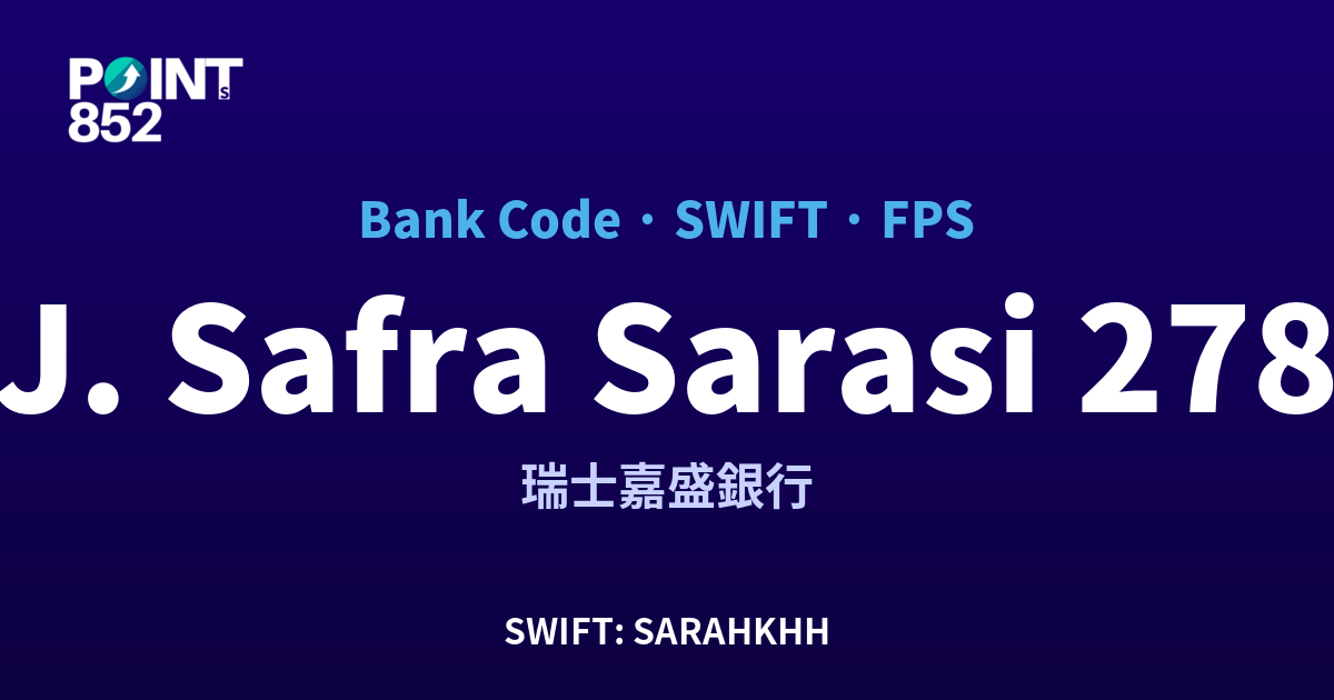 J. Safra Sarasin 瑞士嘉盛銀行 銀行代碼 278 SWIFT SARAHKHH FPS 對照