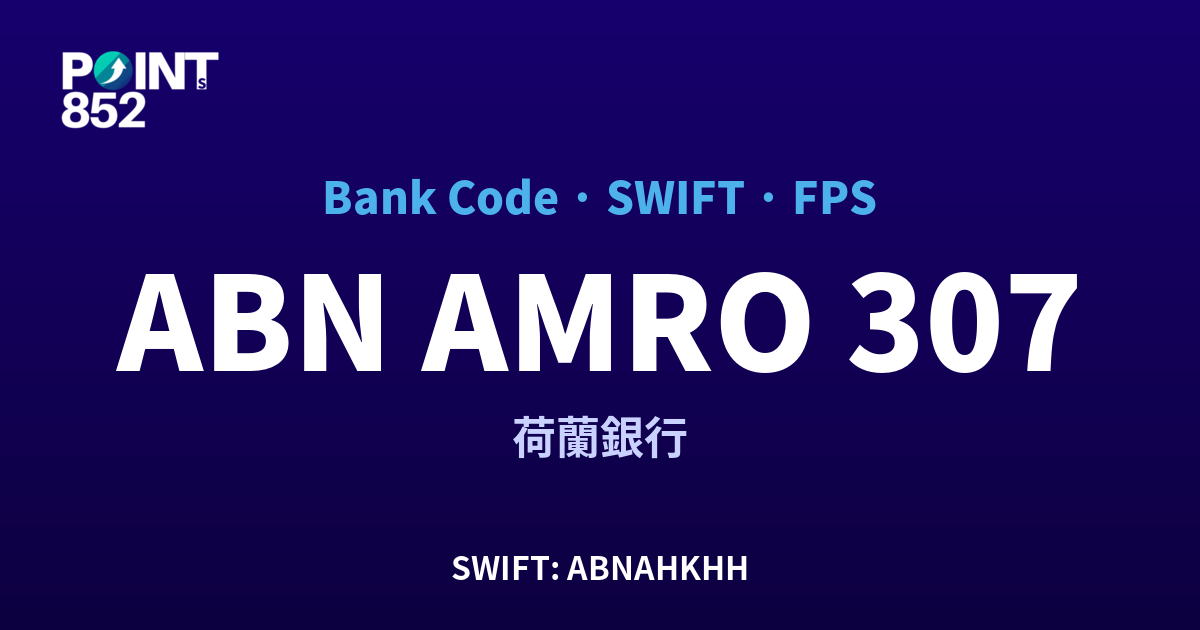 ABN AMRO 荷蘭銀行 銀行代碼 307 SWIFT ABNAHKHH FPS 對照