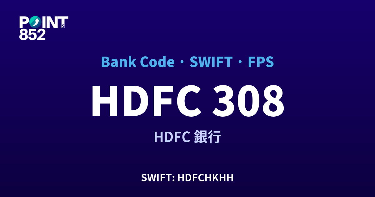 HDFC HDFC 銀行 銀行代碼 308 SWIFT HDFCHKHH FPS 對照