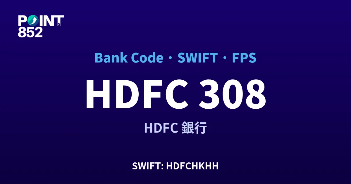 【2026】HDFC 銀行代碼 308 + SWIFT HDFCHKHH + FPS ID 全指南