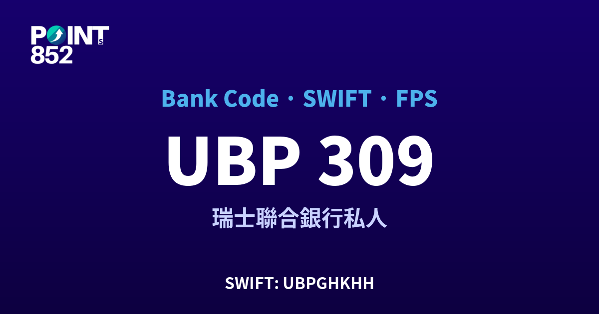 UBP 瑞士聯合銀行私人 銀行代碼 309 SWIFT UBPGHKHH FPS 對照