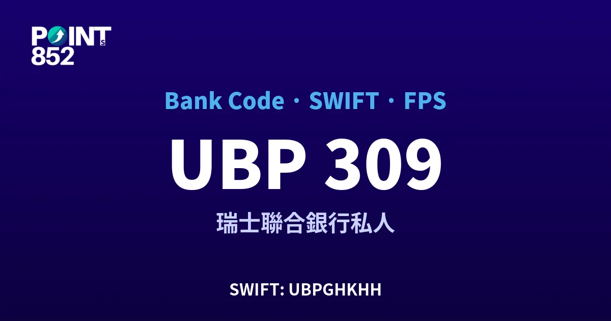 【2026】UBP 銀行代碼 309 + SWIFT UBPGHKHH + FPS ID 全指南