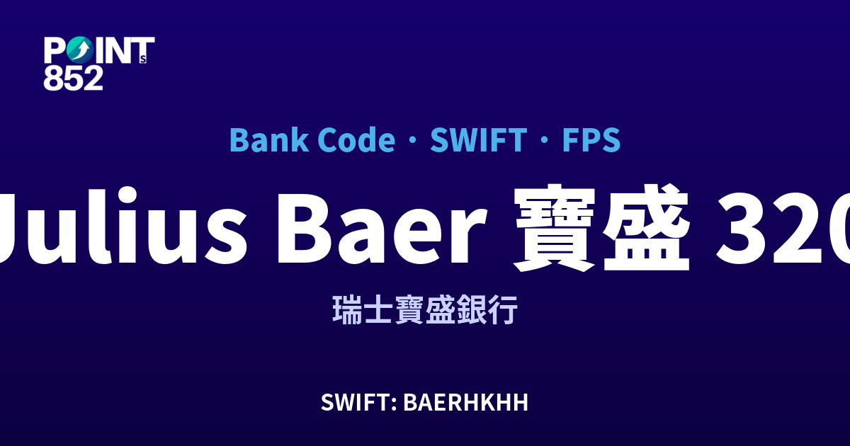 Julius Baer 寶盛 瑞士寶盛銀行 銀行代碼 320 SWIFT BAERHKHH FPS 對照