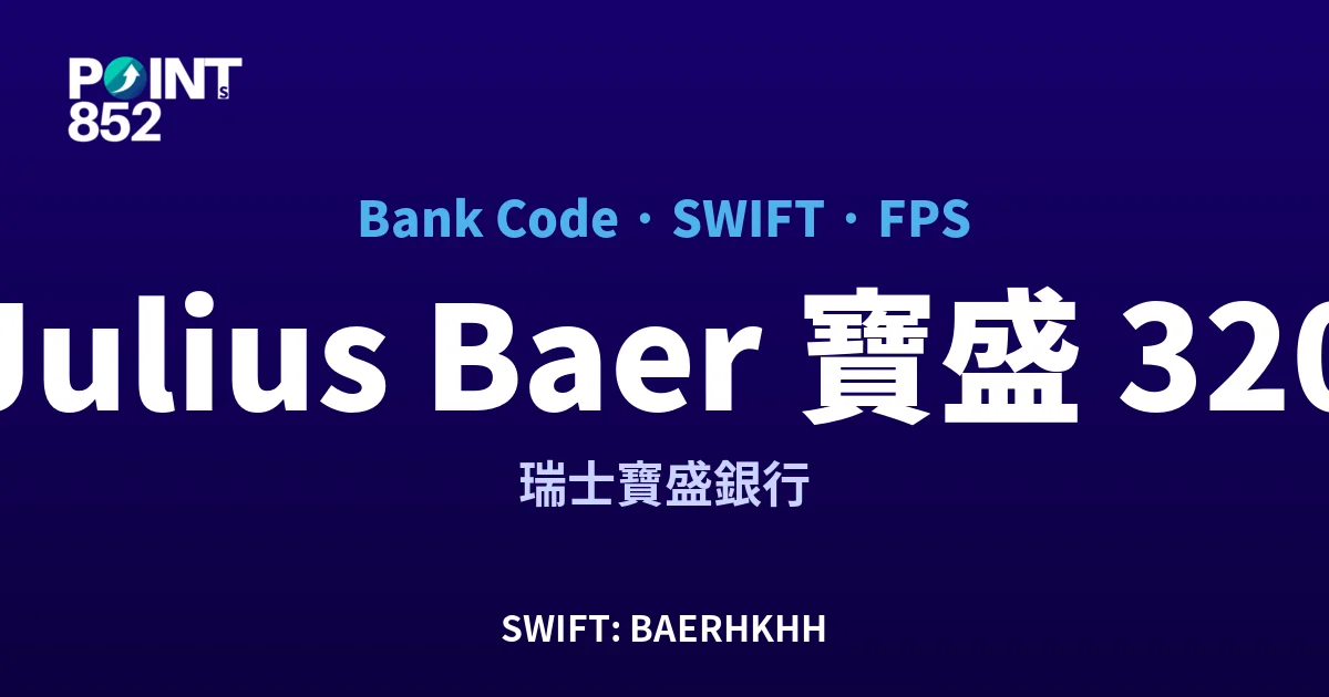 【2026】Julius Baer 寶盛 銀行代碼 320 + SWIFT BAERHKHH + FPS ID 全指南