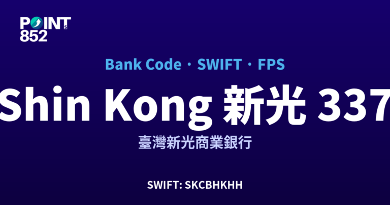 【2026】Shin Kong 新光 銀行代碼 337 + SWIFT SKCBHKHH + FPS ID 全指南 【2026】Shin Kong 新光 銀行代碼 337 + SWIFT SKCBHKHH + FPS ID 全指南